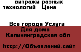 витражи разных технологий › Цена ­ 23 000 - Все города Услуги » Для дома   . Калининградская обл.
